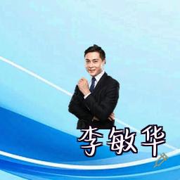 李敏华