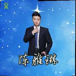 陈雅琳