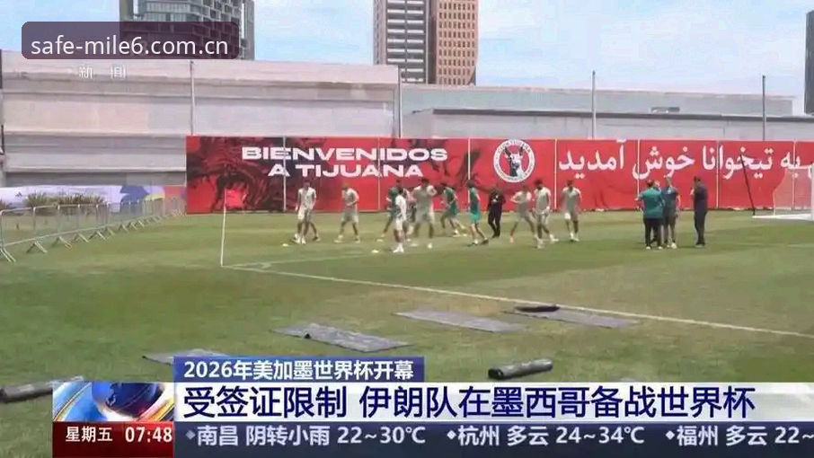 米乐M6下载2026最新版本 世界杯观赛签证危机最新动态:中东冲突如何影响全球球迷赴美行程